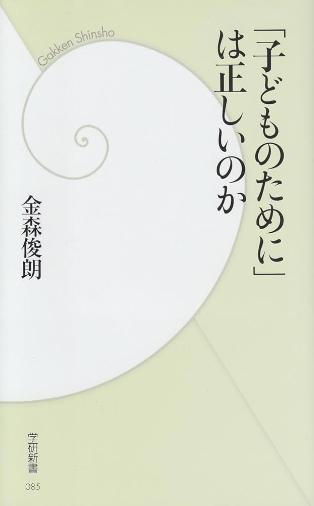 Amazon.co.jp: 「子どものために」は正しいのか (学研新書